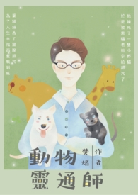 動物霛通師小說封面