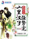 毉痞辳女：山裡漢子強勢寵小說封面