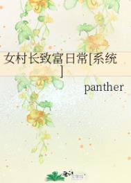 女村长致富日常[系统] 作者:panther封面