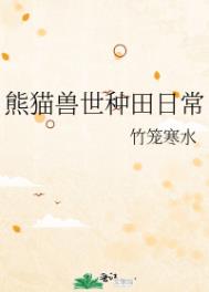 熊貓獸世種田日常小说封面